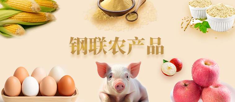 鋼聯(lián)農(nóng)產(chǎn)品.png